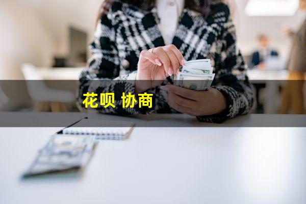 花呗 协商